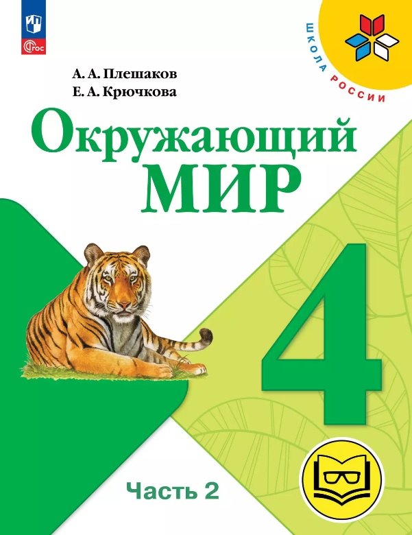

Окружающий мир. 4 класс. Учебное пособие. В четырех частях. Часть 2 (для слабовидящих обучающихся). ФГОС 2021