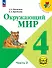 Окружающий мир. 4 класс. Учебное пособие. В четырех частях. Часть 2 (для слабовидящих обучающихся). ФГОС 2021 - 0