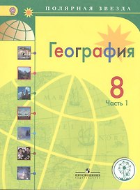 География. 8 класс. Учебник. В 3-х частях. Часть 1. Учебник для детей с нарушением зрения
