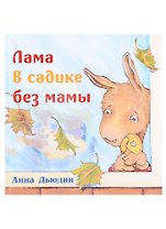 Лама в садике без мамы
