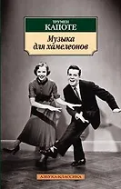 Музыка для хамелеонов