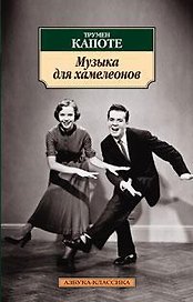 Музыка для хамелеонов