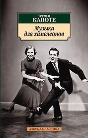 Музыка для хамелеонов