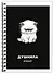 Тетрадь в клетку Эксмо, "Душнила", А4, 48 листов - 1