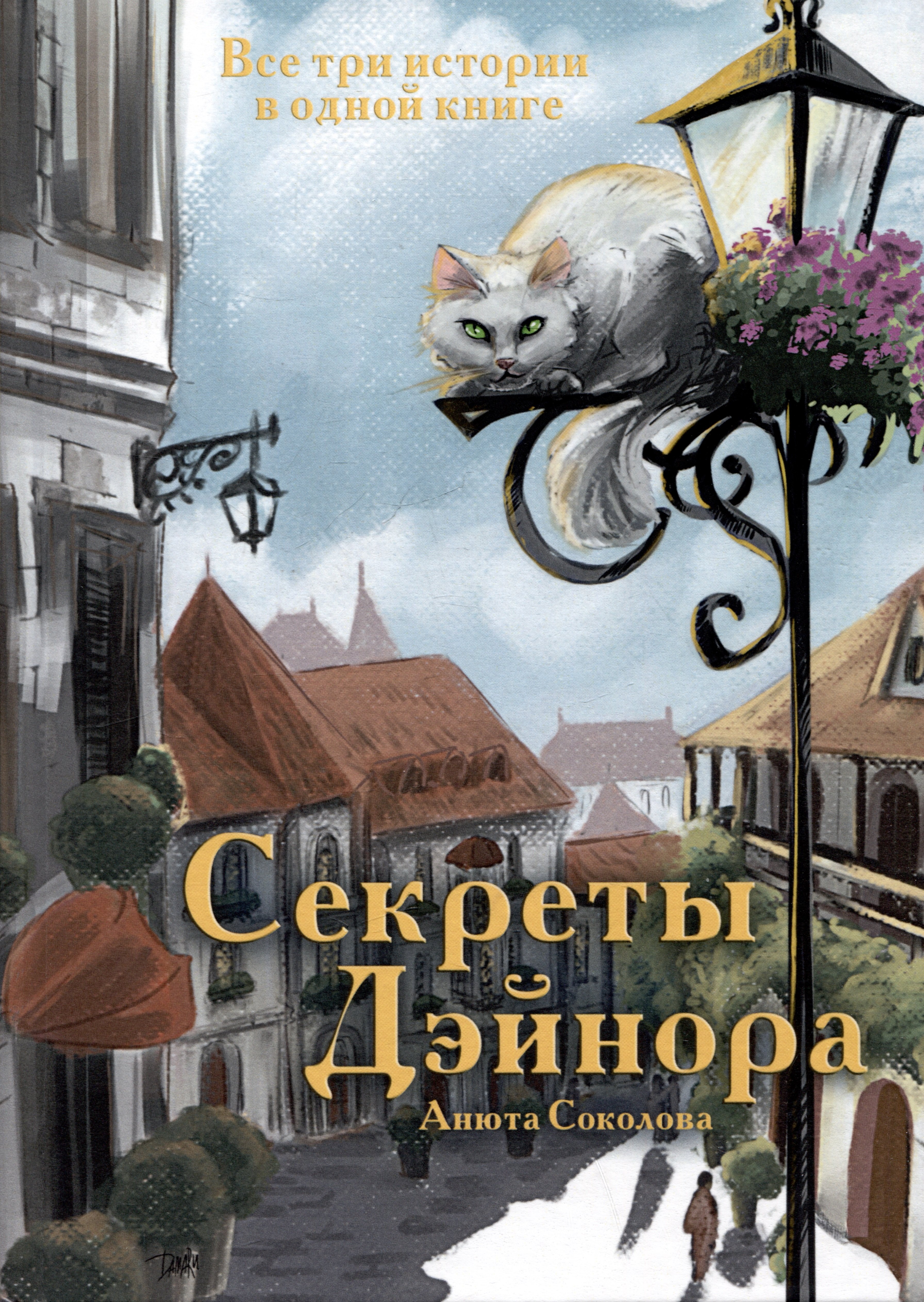 

Секреты Дэйнора