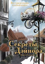 Секреты Дэйнора