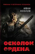 Осколок ордена