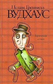 Брачный сезон : роман