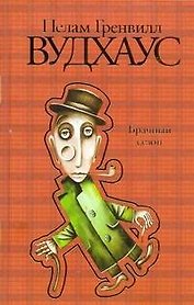 Брачный сезон : роман