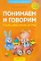 Умные книги для самых маленьких. Понимаем и говорим. 1-3 года. Пальчиковые игры - 0