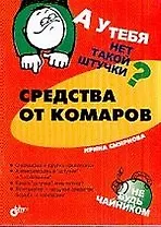 Средства от комаров