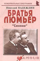 Братья Люмьер: Синема.