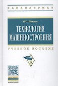 Технология машиностроения: Учеб. пособие - 2