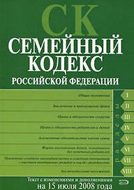 Семейный кодекс Российской Федерации на.15.07.2008г.