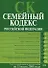Семейный кодекс Российской Федерации на.15.07.2008г. - 0
