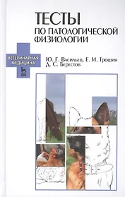 Тесты по патологической физиологии: Учебно-методическое пособие