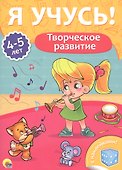 Творческое развитие (4-5 лет) - 0