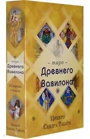 Таро Древнего Вавилона (83 карты+книга)