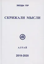 Скрижали мысли. Сборник трудов. Выпуск 9-10. Алтай