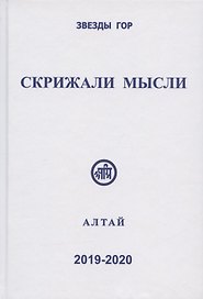 Скрижали мысли. Сборник трудов. Выпуск 9-10. Алтай