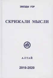 Скрижали мысли. Сборник трудов. Выпуск 9-10. Алтай