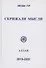 Скрижали мысли. Сборник трудов. Выпуск 9-10. Алтай - 0