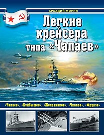 Легкие крейсера типа "Чапаев"