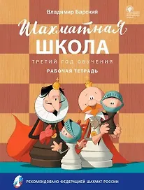Шахматная школа. Третий год обучения: рабочая тетрадь