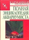 Полная энциклопедия аквариумиста - 0
