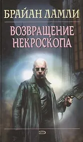 Возвращение некроскопа