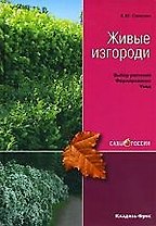 Живые изгороди