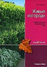Живые изгороди