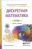 Дискретная математика. Учебник и задачник для СПО - 0