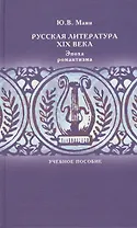 Русская литература XIX века. Эпоха романтизма