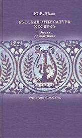 Русская литература XIX века. Эпоха романтизма