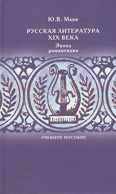 Русская литература XIX века. Эпоха романтизма