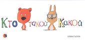 Кто такой Какой - 0
