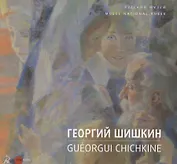 Георгий Шишкин / Gueorgui Chichkine