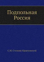 Подпольная Россия