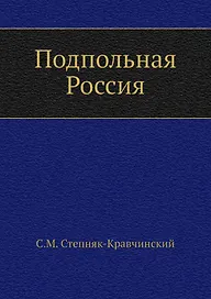Подпольная Россия