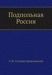 Подпольная Россия