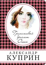 Гранатовый браслет. Олеся