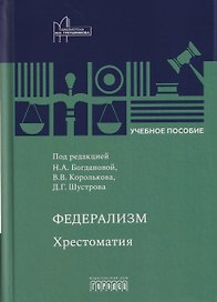 Федерализм: Хрестоматия: Учебное пособие