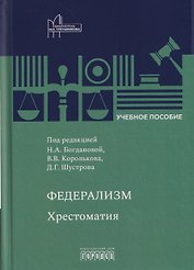 Федерализм: Хрестоматия: Учебное пособие