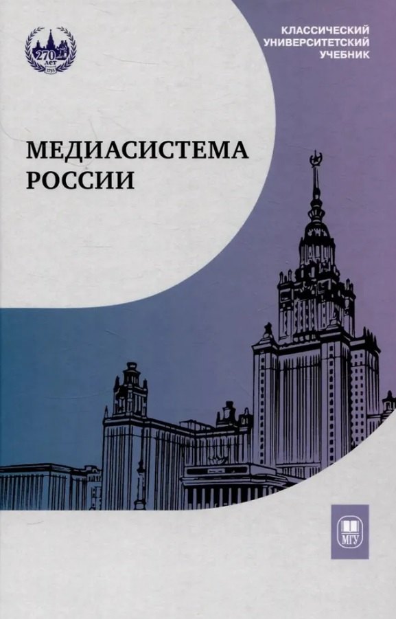 Медиасистема России. Учебник для студентов вузов