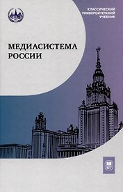 Медиасистема России. Учебник для студентов вузов