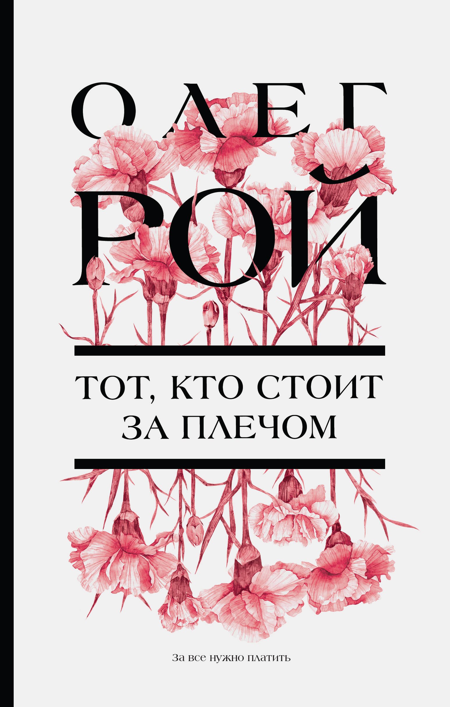 

Тот, кто стоит за плечом