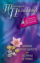 Невинные дамские шалости. Сестрички не промах: романы