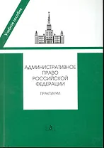 Административное право РФ Практикум (2 изд) (мУП) Алехин