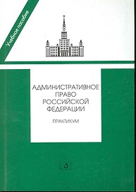 Административное право РФ Практикум (2 изд) (мУП) Алехин